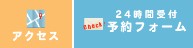 アクセスと予約フォーム