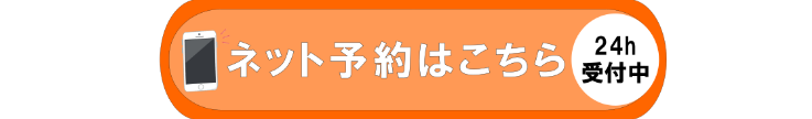 ネット予約