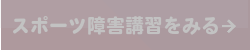 スポーツ障害講習